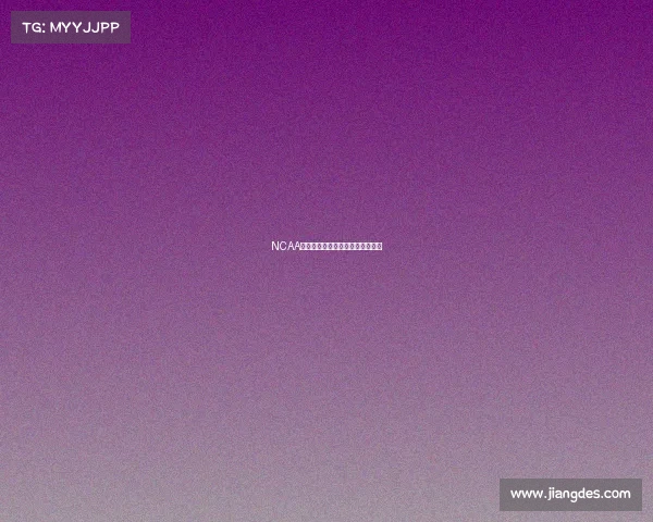 NCAA中国赛事件引发中美体育交流风波