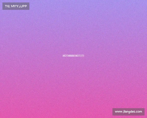 国安20年经典赛事(国安2020)