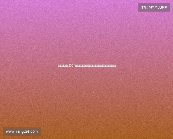 尤伯杯比赛地点 2024尤伯杯赛事具体时间公布女子羽毛球团体冠军争夺战倒计时启动