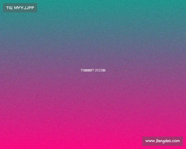 f1赛事轮胎、f1 2022轮胎